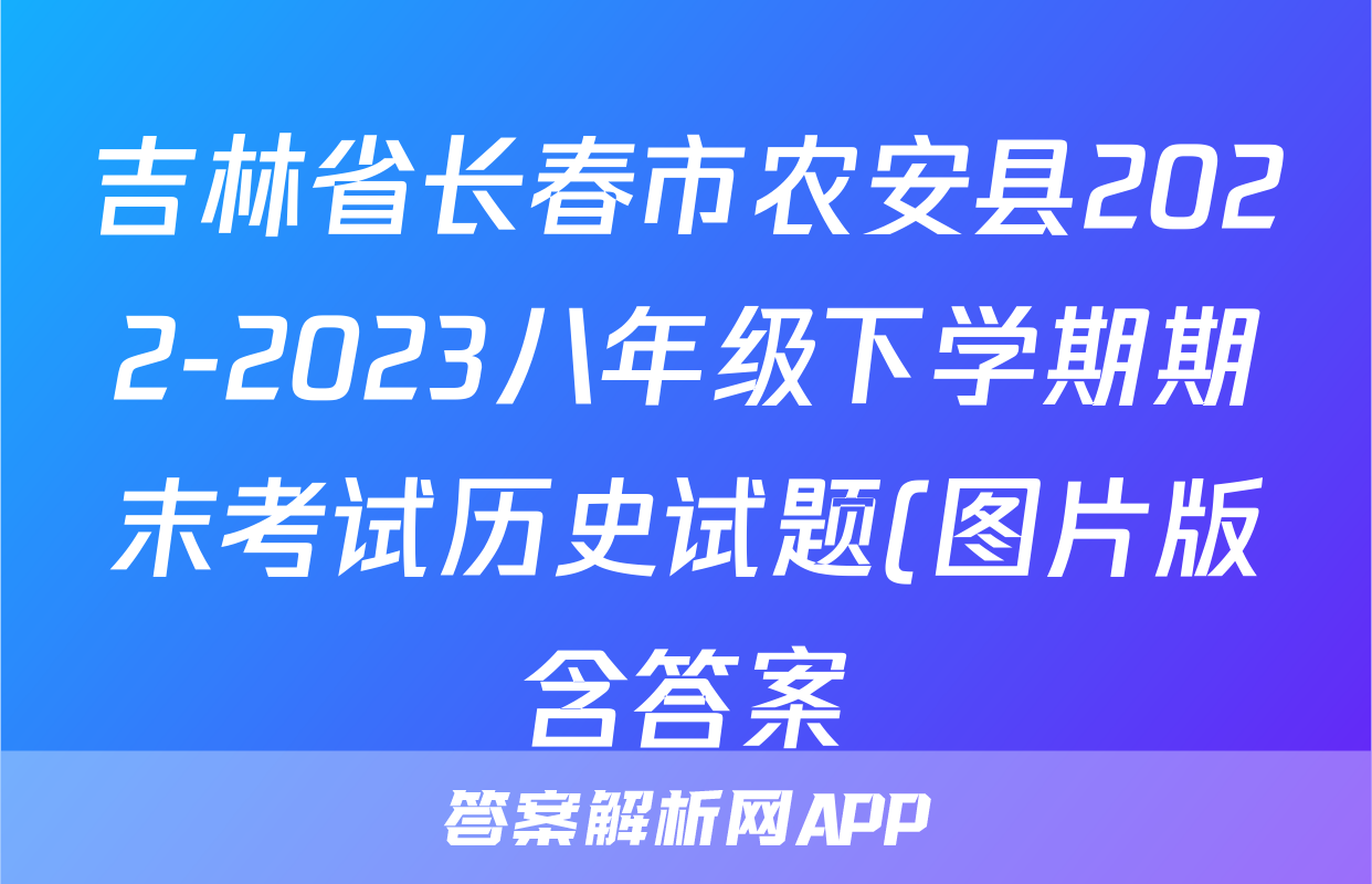 吉林省长春市农安县2022-2023八年级下学期期末考试历史试题(图片版含答案)考试试卷