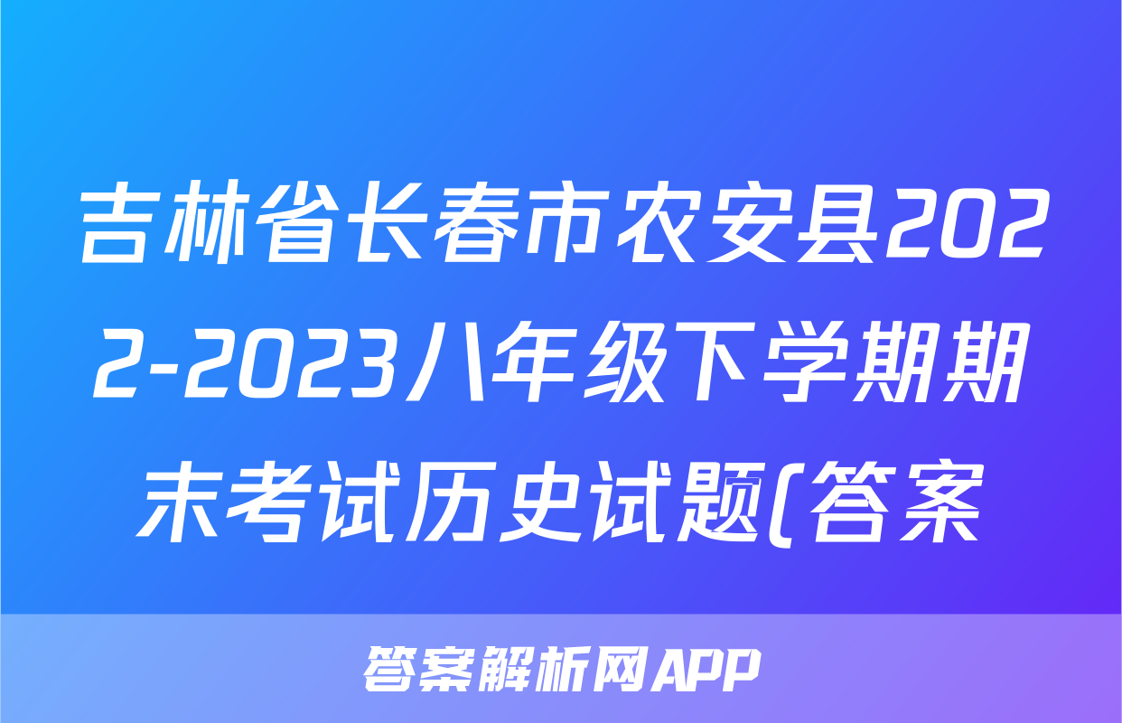 吉林省长春市农安县2022-2023八年级下学期期末考试历史试题(答案)考试试卷