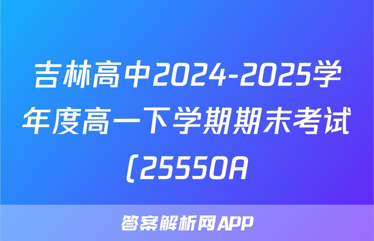 吉林高中2024-2025学年度高一下学期期末考试(25550A)语文试题