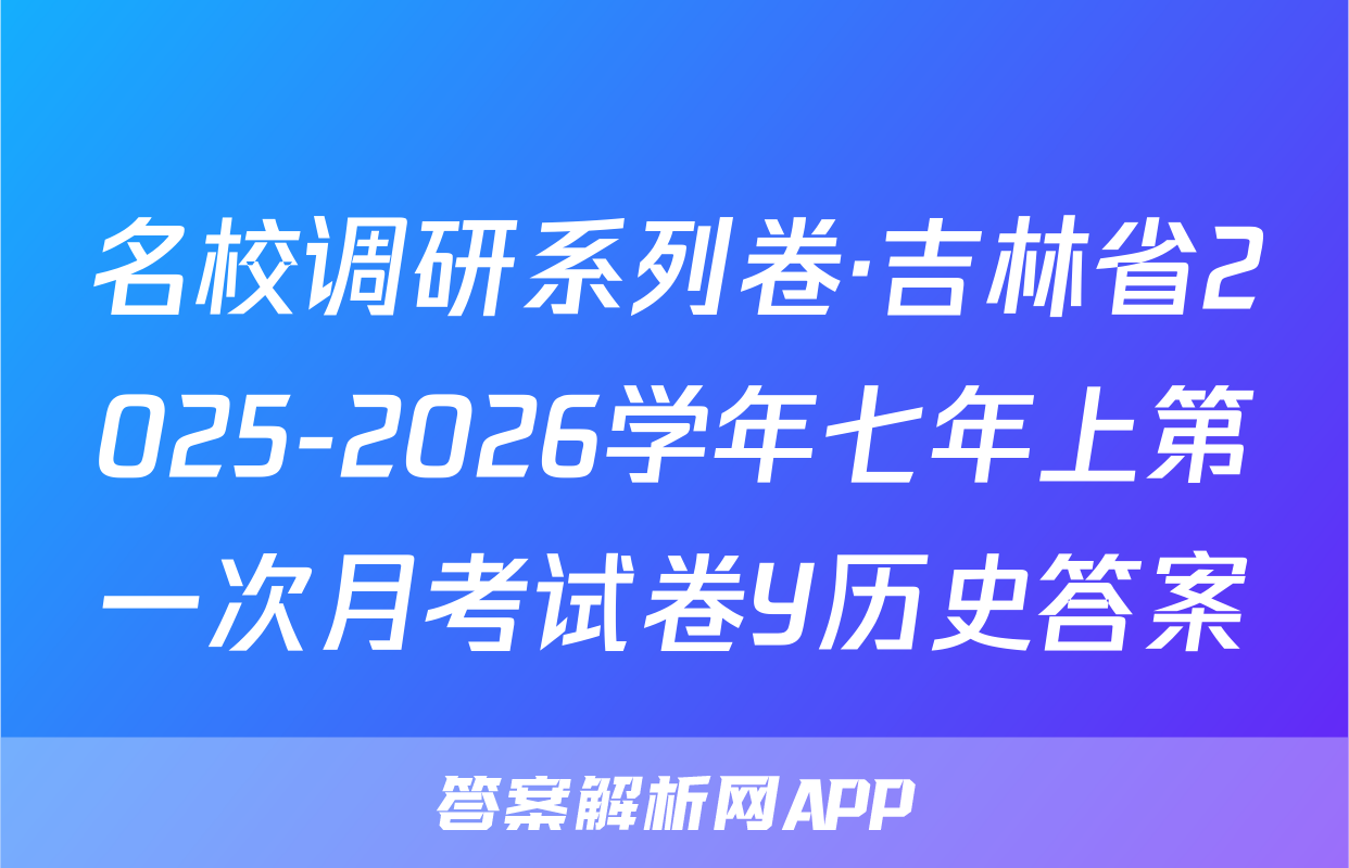 名校调研系列卷·吉林省2025-2026学年七年上第一次月考试卷Y历史答案