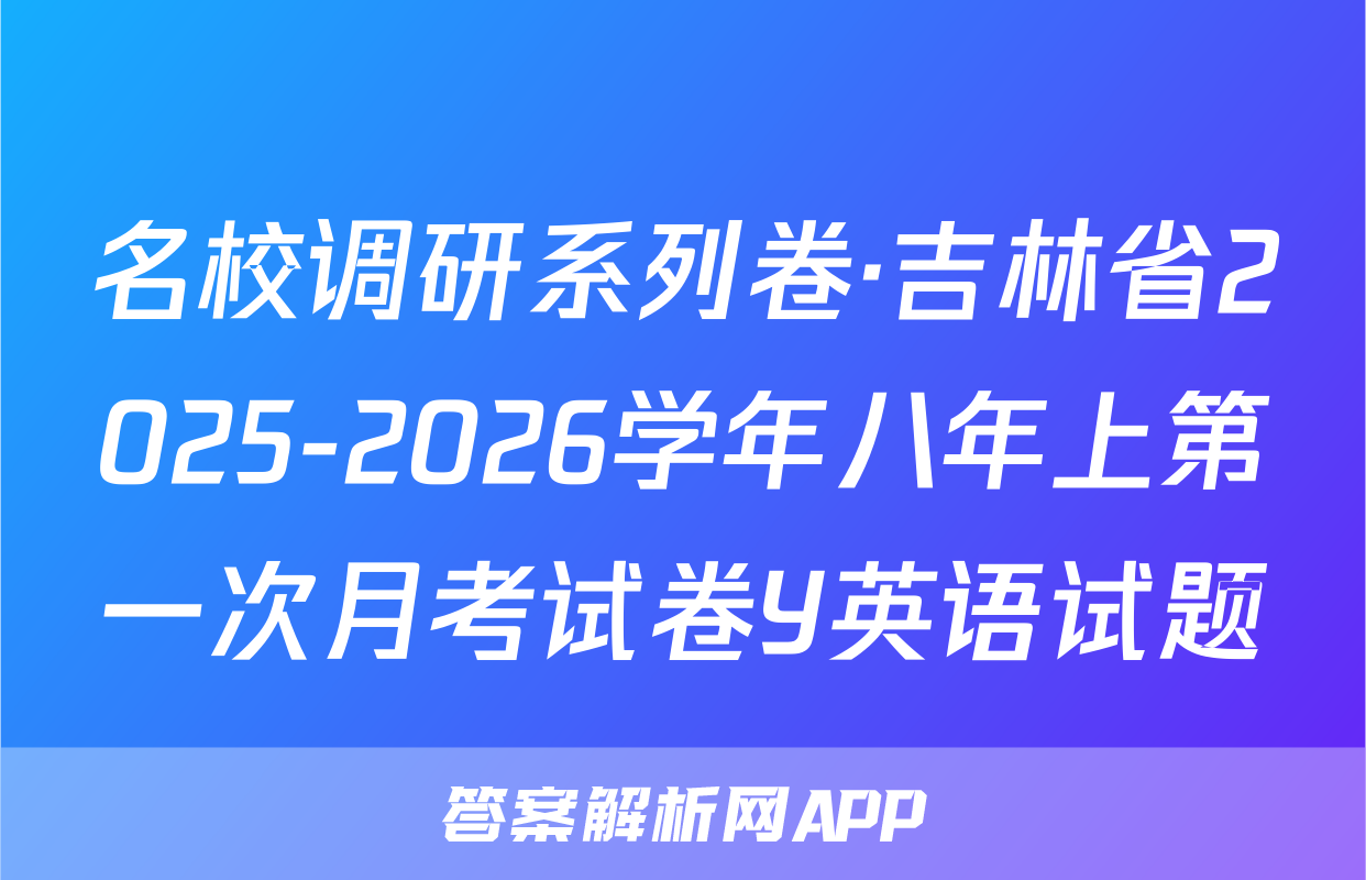 名校调研系列卷·吉林省2025-2026学年八年上第一次月考试卷Y英语试题