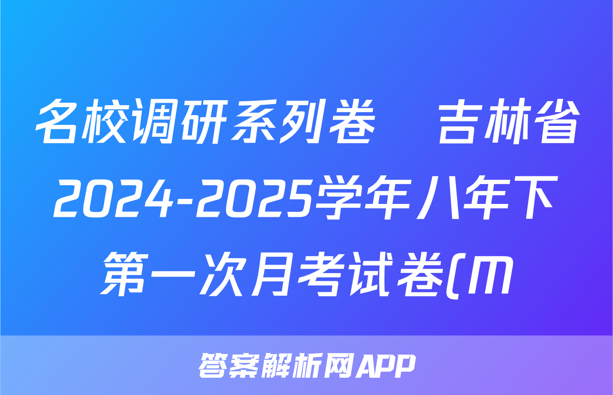 名校调研系列卷•吉林省2024-2025学年八年下第一次月考试卷(M)地理试题