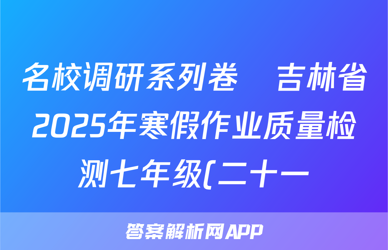 名校调研系列卷•吉林省2025年寒假作业质量检测七年级(二十一)语文试题