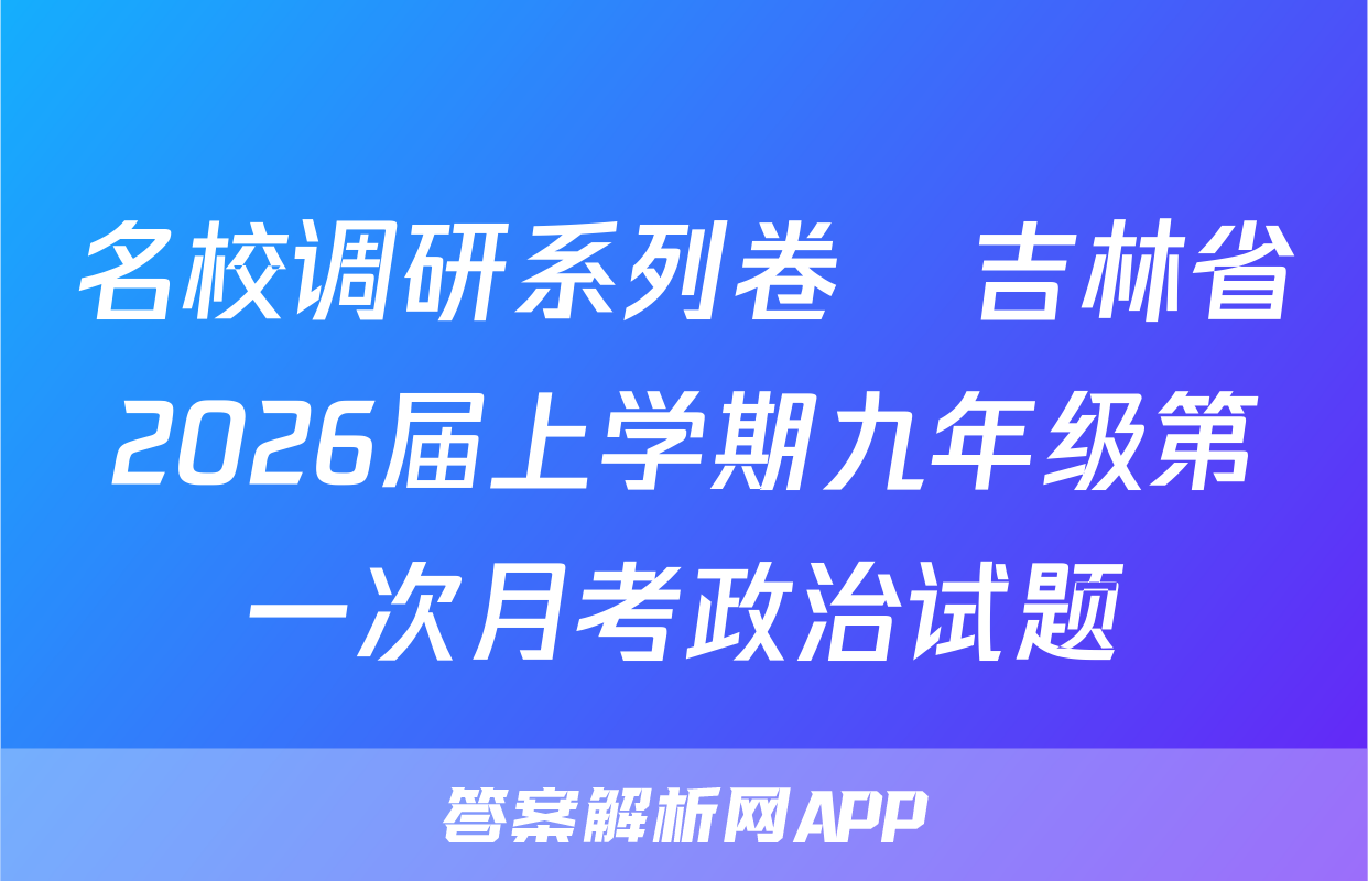 名校调研系列卷•吉林省2026届上学期九年级第一次月考政治试题