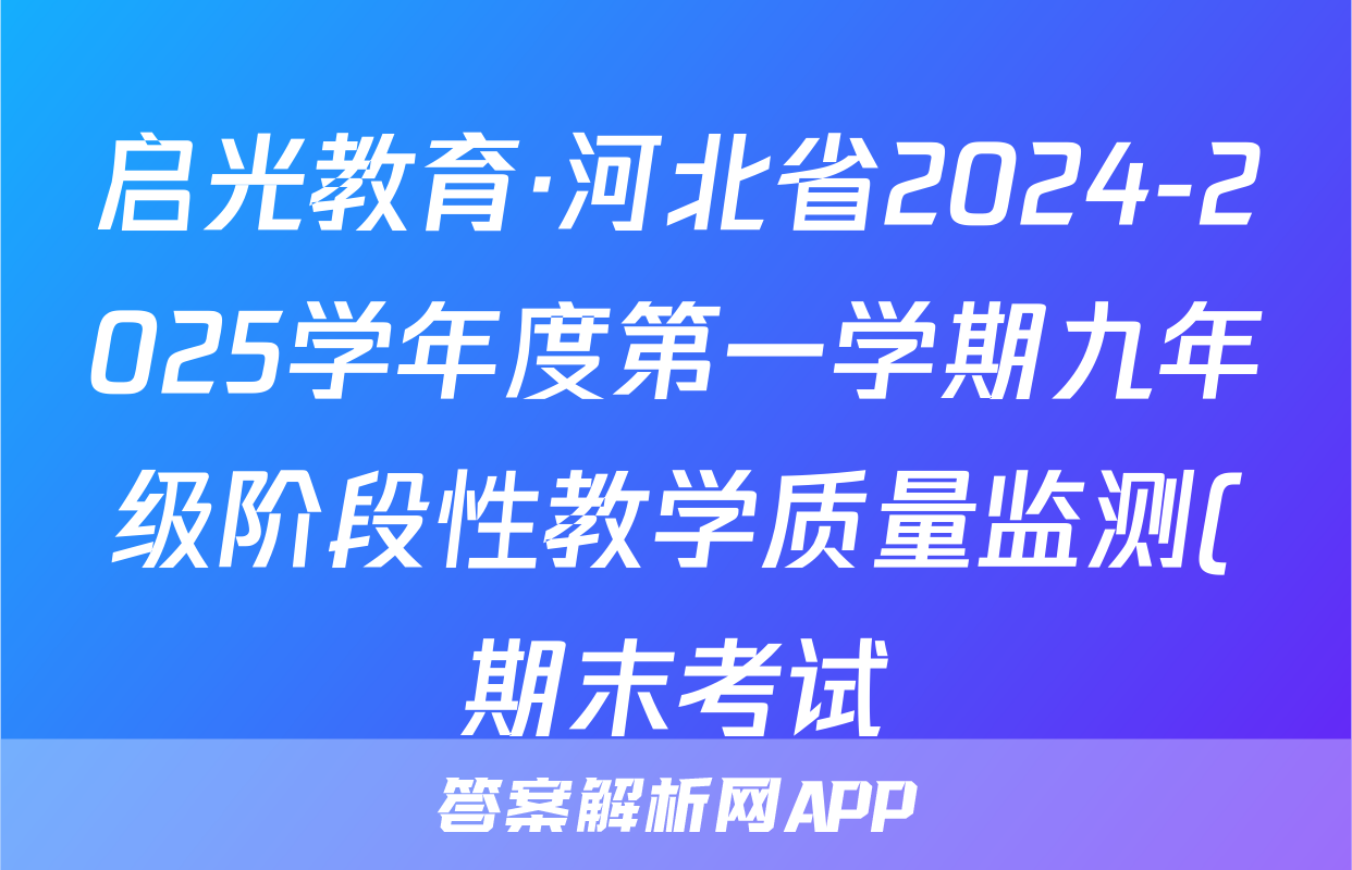 启光教育·河北省2024-2025学年度第一学期九年级阶段性教学质量监测(期末考试)英语答案