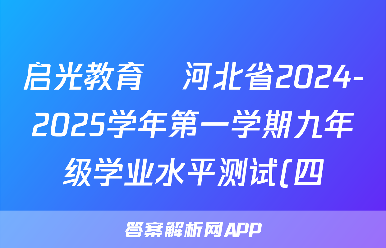 启光教育•河北省2024-2025学年第一学期九年级学业水平测试(四)(期末考试)历史试题