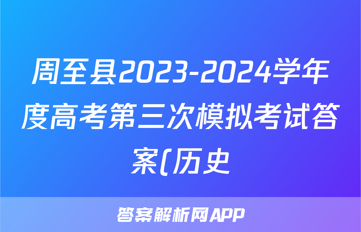 周至县2023-2024学年度高考第三次模拟考试答案(历史)