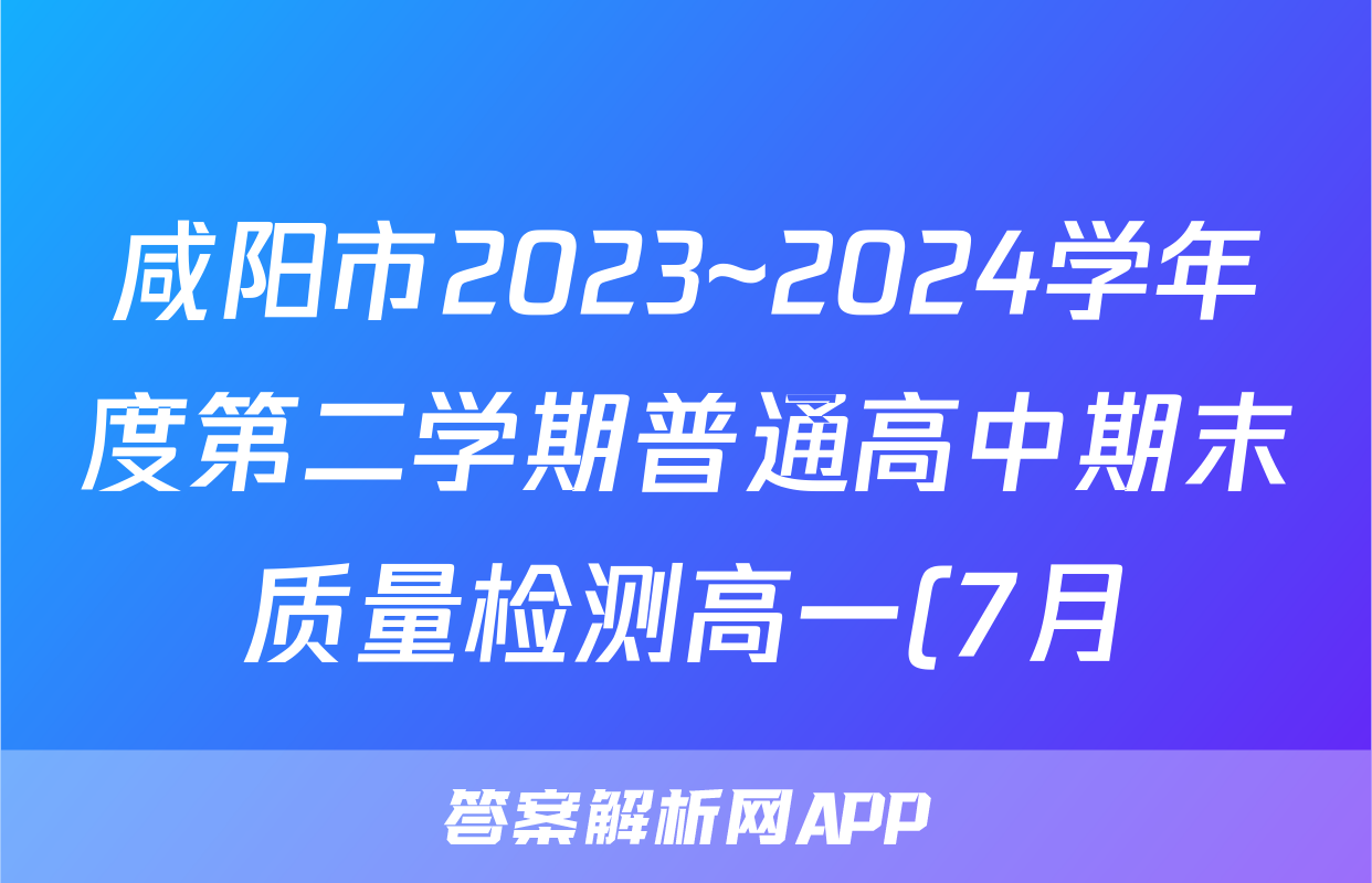 咸阳市2023~2024学年度第二学期普通高中期末质量检测高一(7月)生物答案