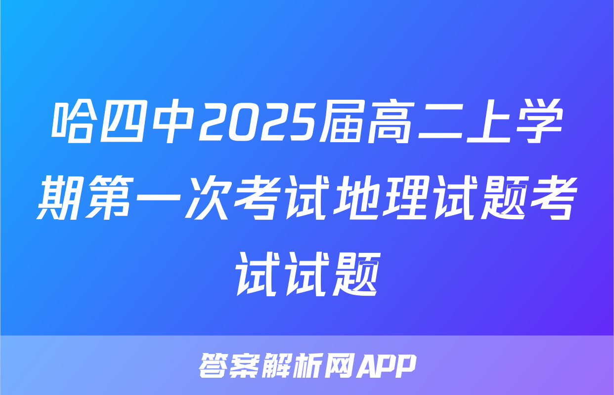 哈四中2025届高二上学期第一次考试地理试题考试试题