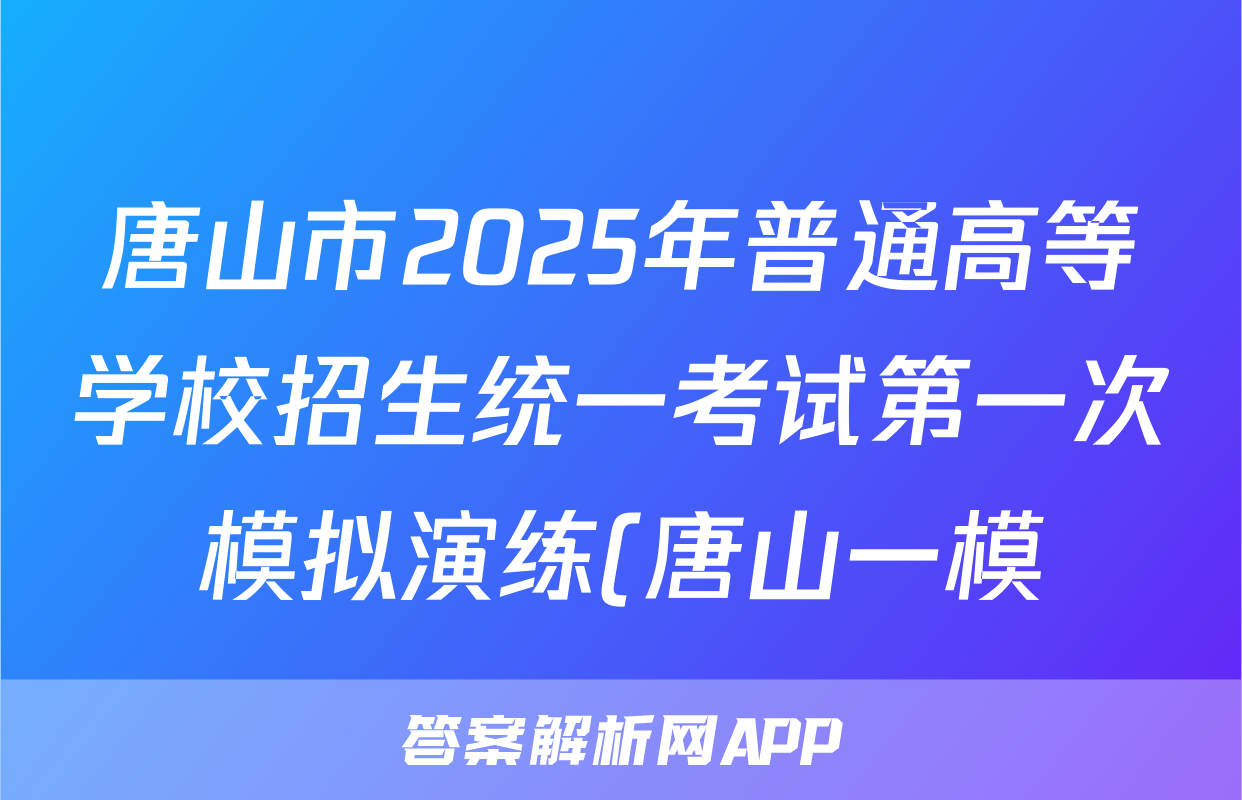 唐山市2025年普通高等学校招生统一考试第一次模拟演练(唐山一模)数学答案