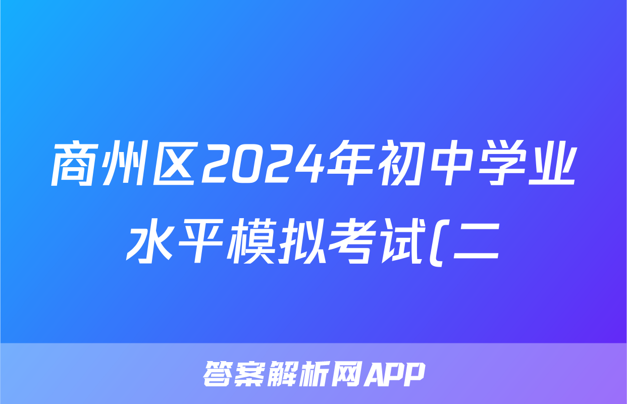商州区2024年初中学业水平模拟考试(二)2试题(化学)