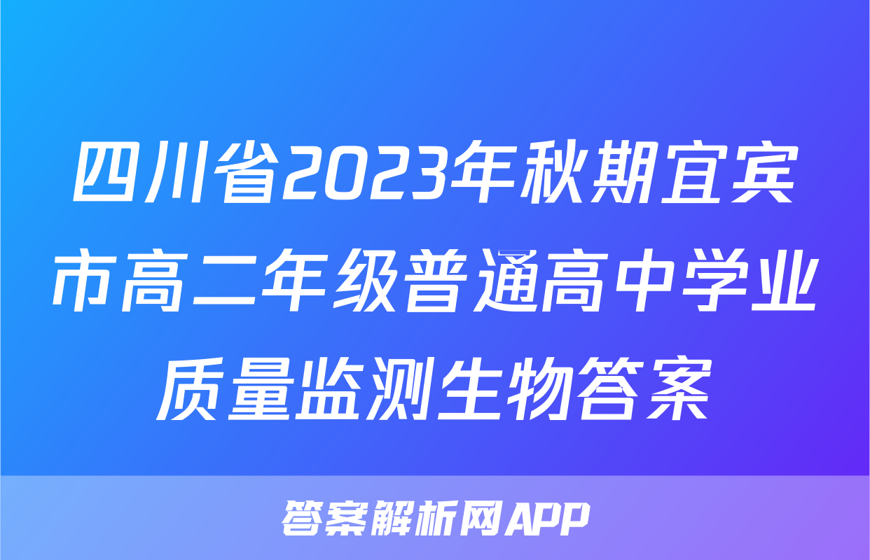 四川省2023年秋期宜宾市高二年级普通高中学业质量监测生物答案