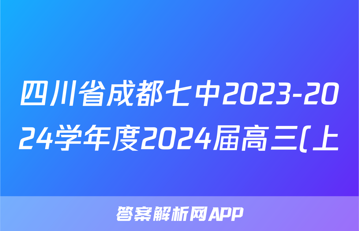 四川省成都七中2023-2024学年度2024届高三(上)入学考试理科数学答案