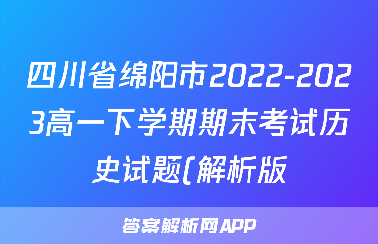 四川省绵阳市2022-2023高一下学期期末考试历史试题(解析版)考试试卷