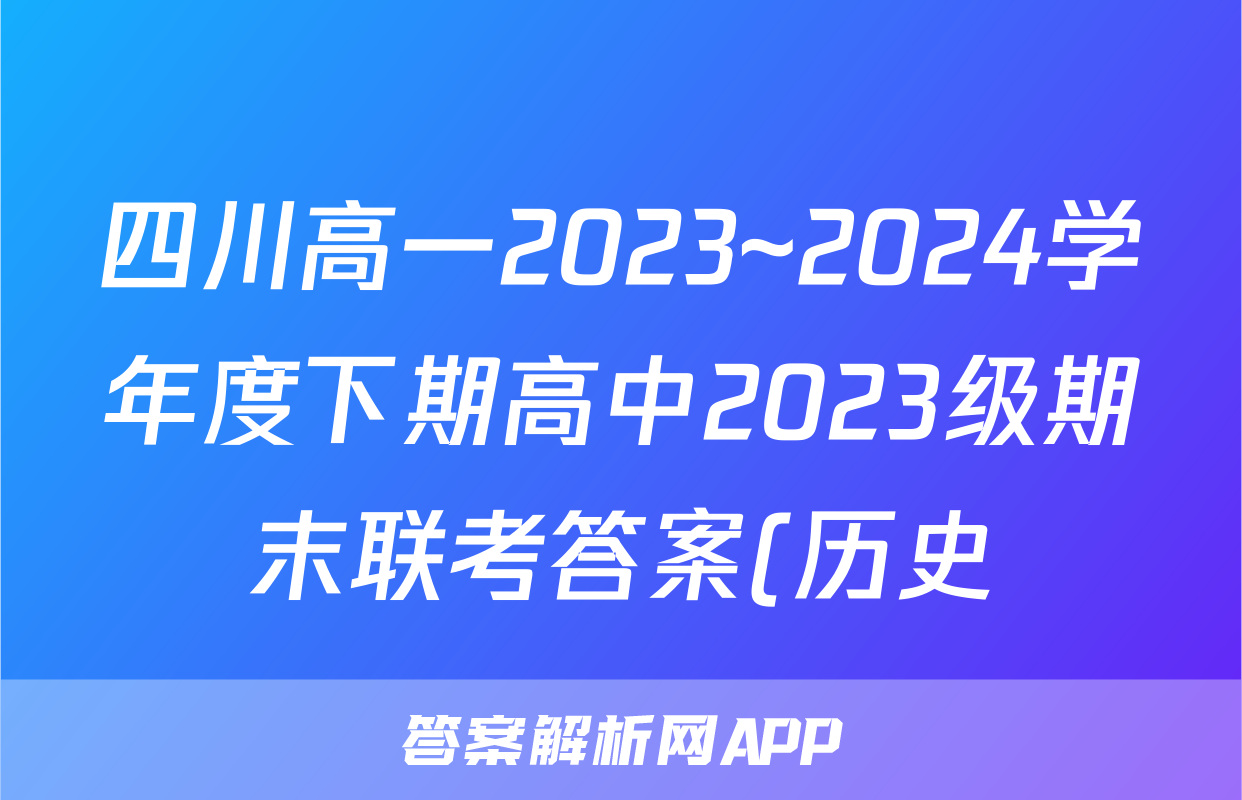 四川高一2023~2024学年度下期高中2023级期末联考答案(历史)