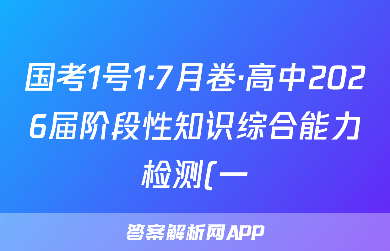 国考1号1·7月卷·高中2026届阶段性知识综合能力检测(一)语文试题