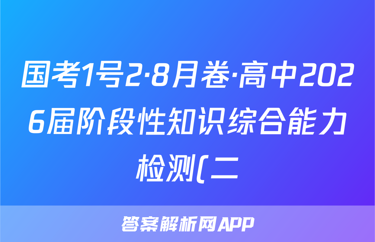 国考1号2·8月卷·高中2026届阶段性知识综合能力检测(二)语文试题