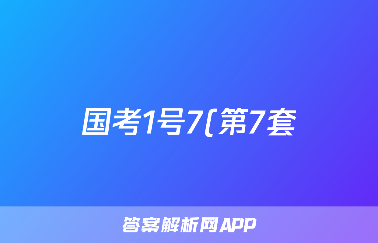 国考1号7(第7套)高中2025届毕业班基础知识滚动测试(六)6生物试题