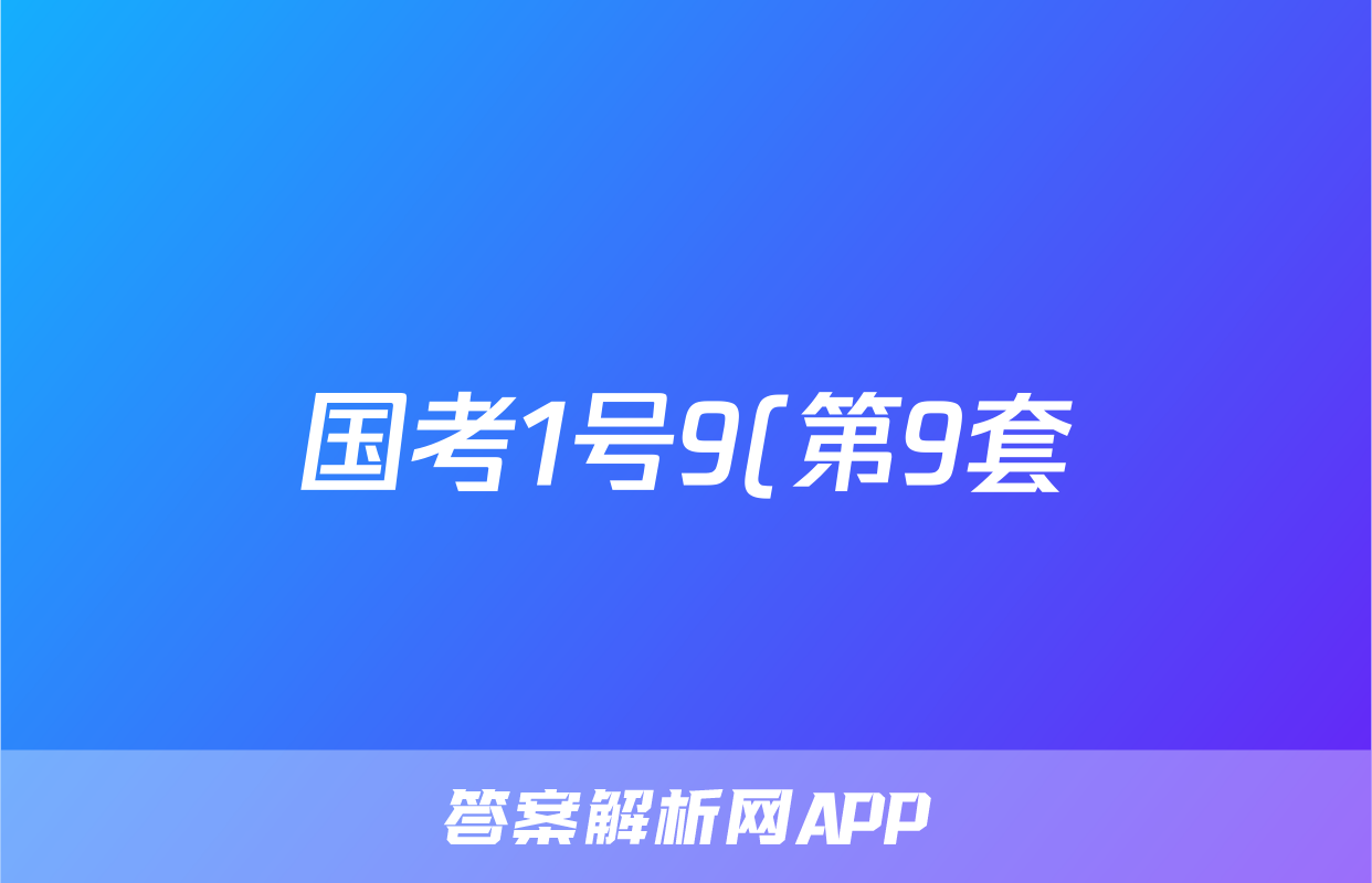 国考1号9(第9套)高中2025届毕业班基础知识滚动测试(八)8政治答案