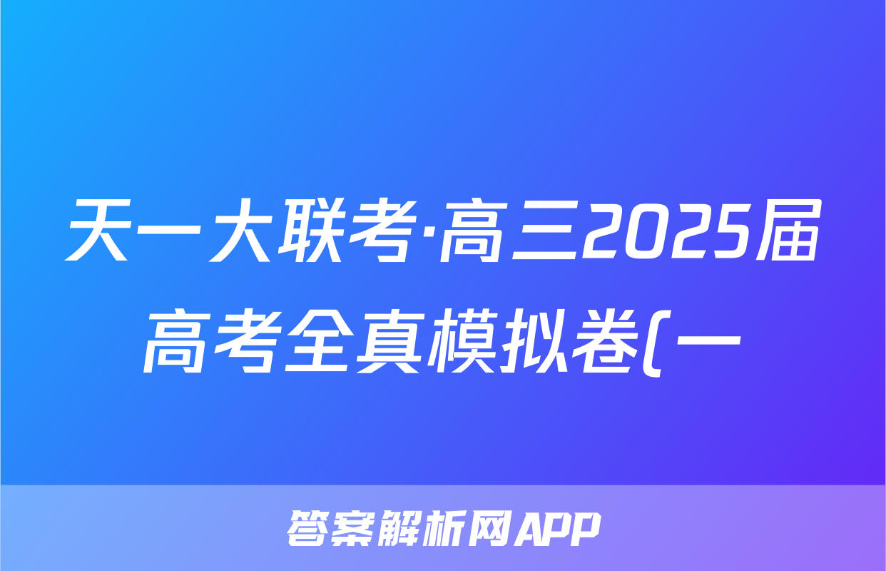 天一大联考·高三2025届高考全真模拟卷(一)政治答案
