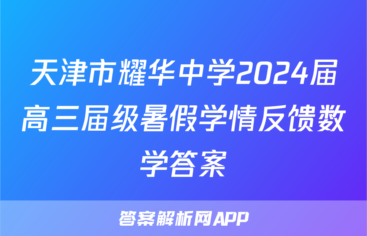 天津市耀华中学2024届高三届级暑假学情反馈数学答案