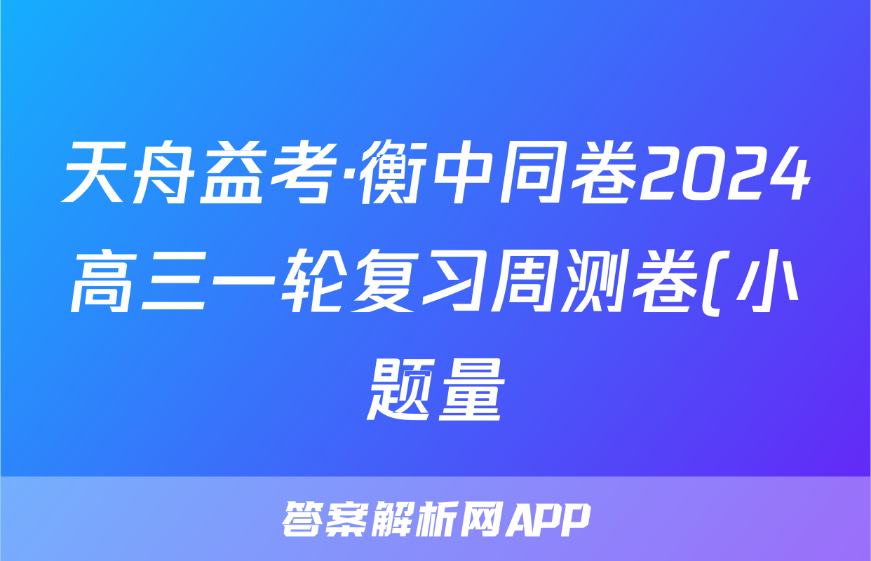 天舟益考·衡中同卷2024高三一轮复习周测卷(小题量)新教材版S二十三语文答案