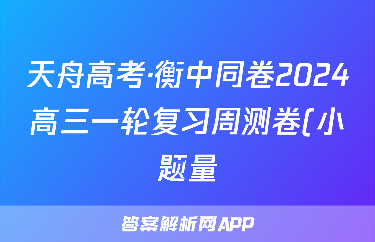 天舟高考·衡中同卷2024高三一轮复习周测卷(小题量)新高考版二十一数学试题