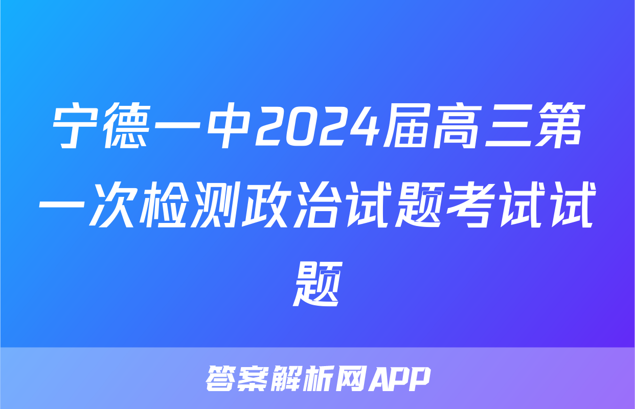 宁德一中2024届高三第一次检测政治试题考试试题