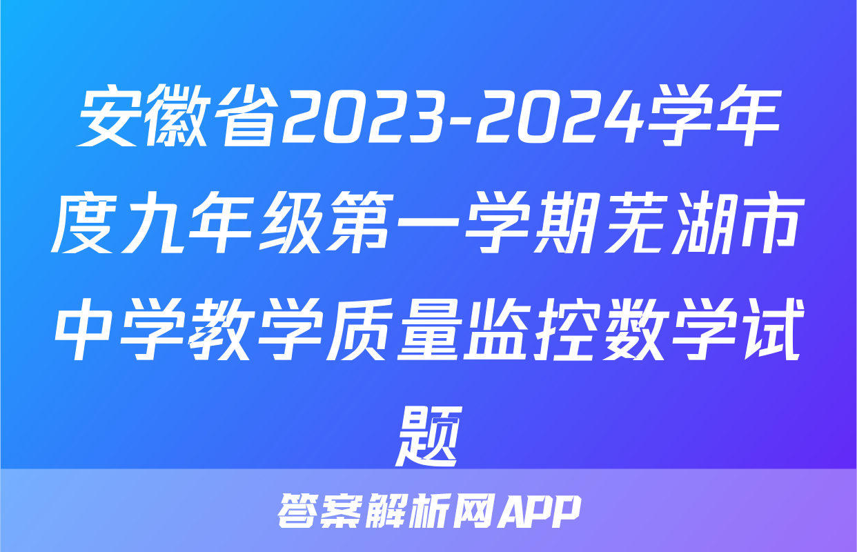 安徽省2023-2024学年度九年级第一学期芜湖市中学教学质量监控数学试题