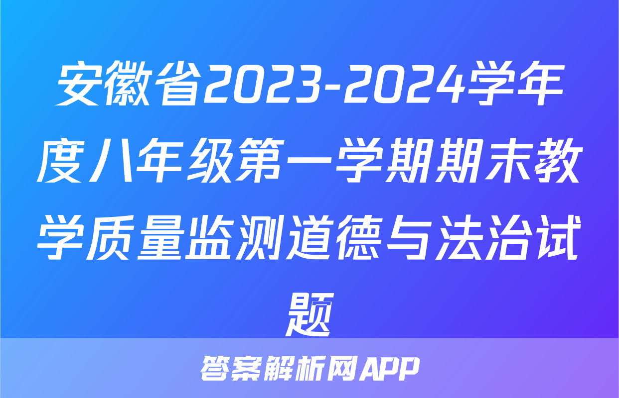 安徽省2023-2024学年度八年级第一学期期末教学质量监测道德与法治试题