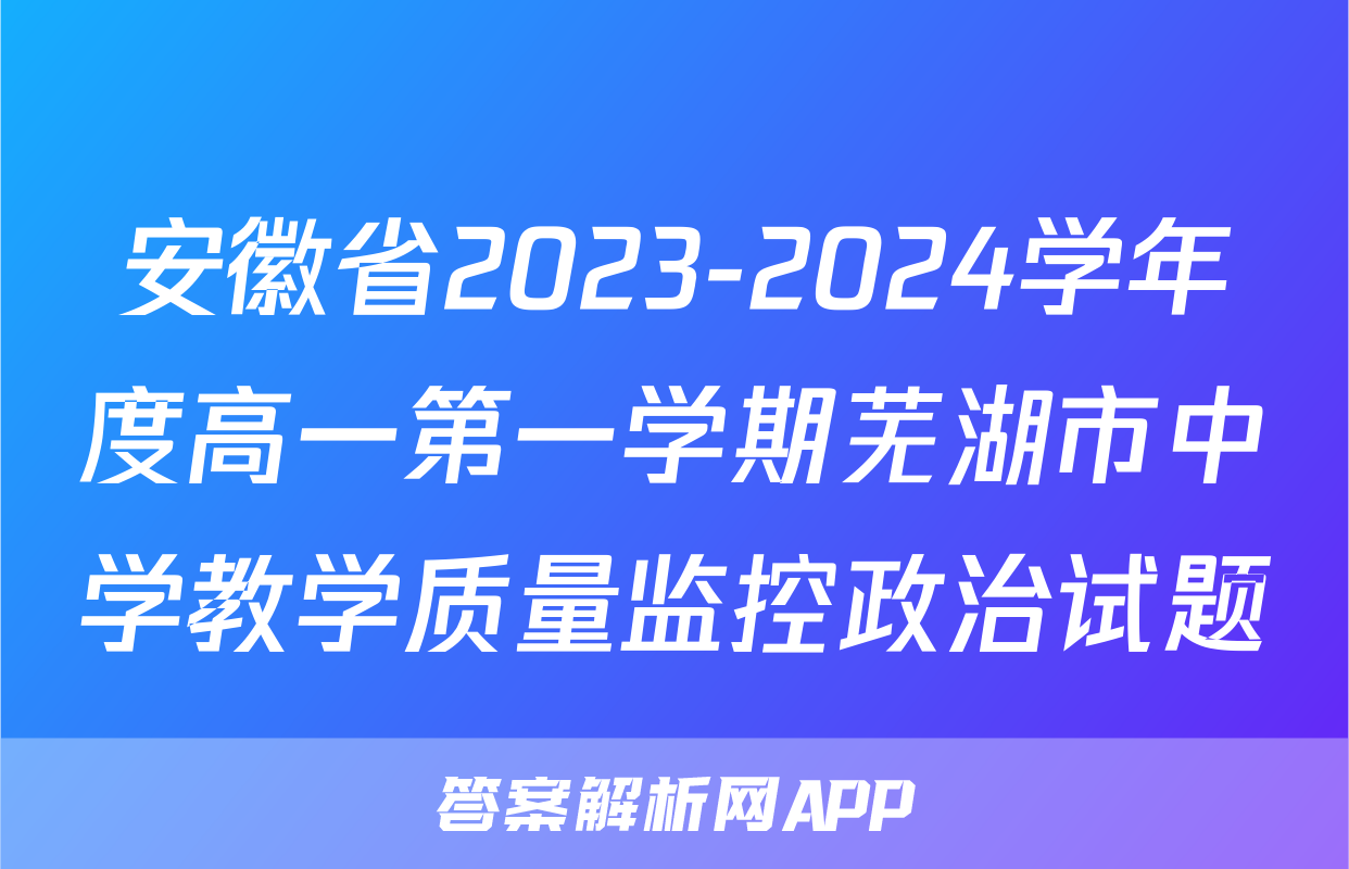 安徽省2023-2024学年度高一第一学期芜湖市中学教学质量监控政治试题