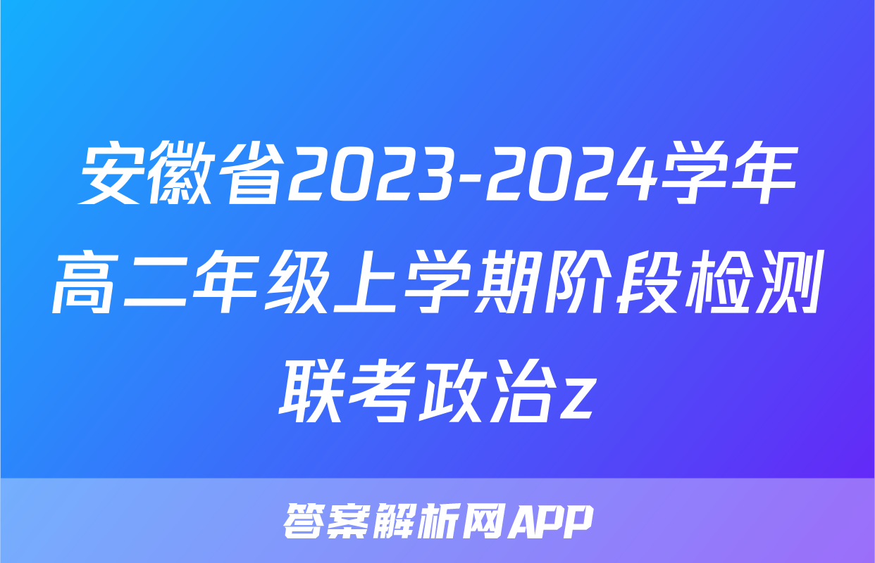 安徽省2023-2024学年高二年级上学期阶段检测联考政治z