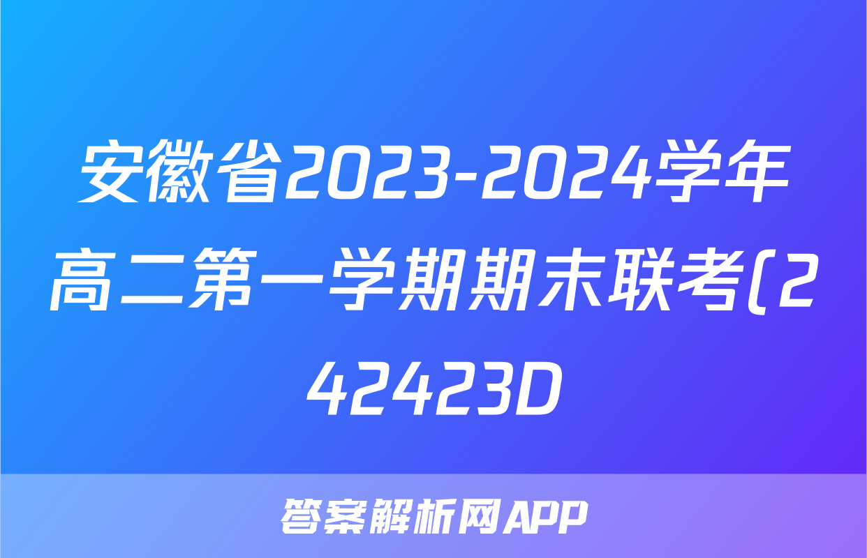 安徽省2023-2024学年高二第一学期期末联考(242423D)生物试题