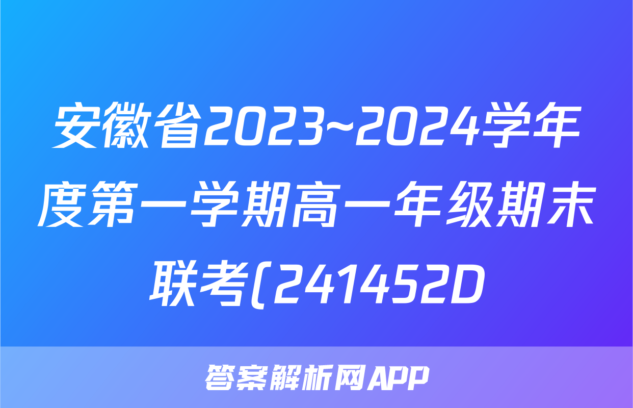 安徽省2023~2024学年度第一学期高一年级期末联考(241452D)生物答案