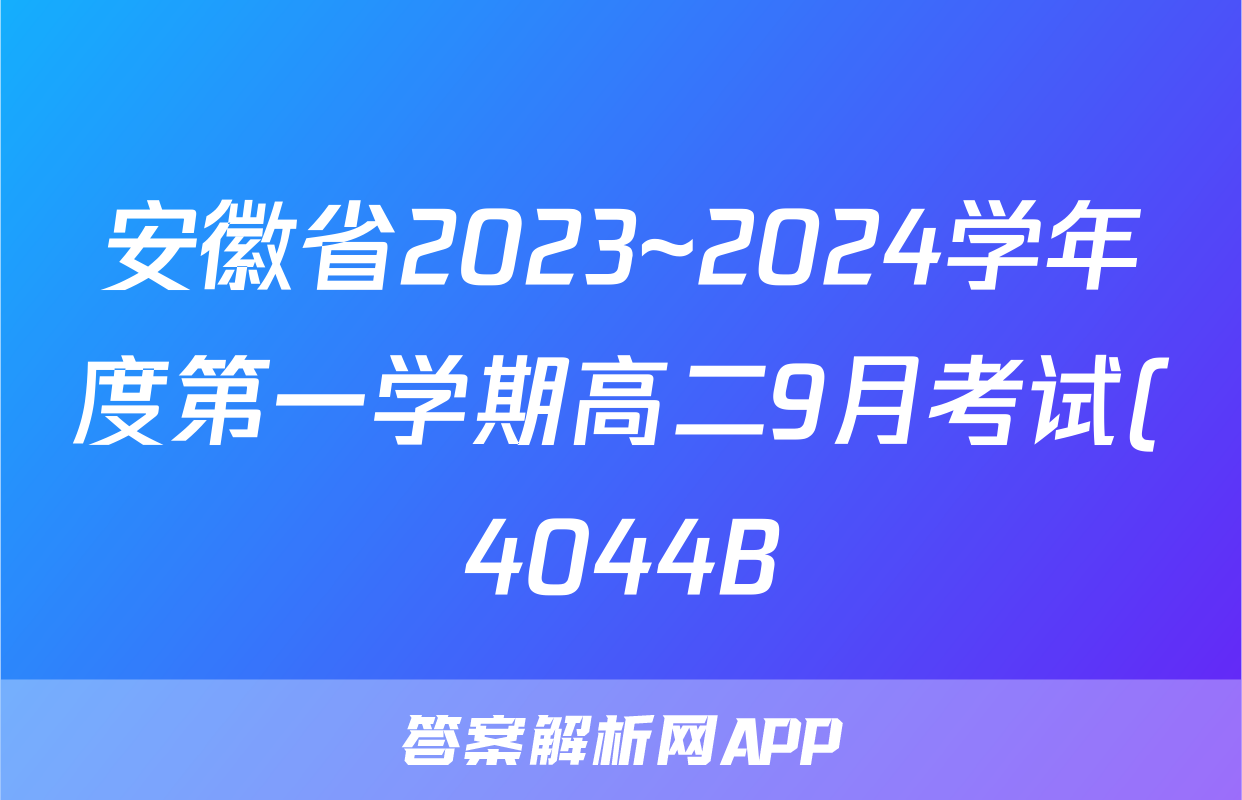 安徽省2023~2024学年度第一学期高二9月考试(4044B)化学答案