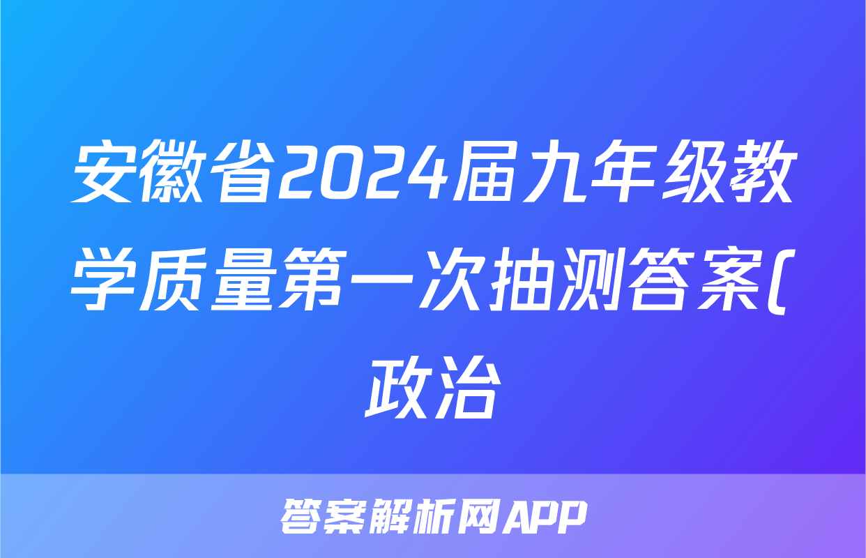 安徽省2024届九年级教学质量第一次抽测答案(政治)