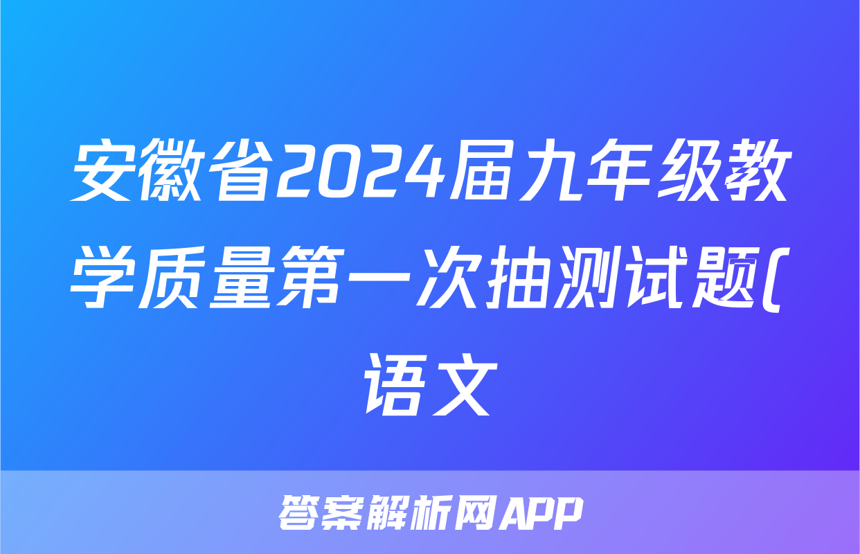 安徽省2024届九年级教学质量第一次抽测试题(语文)