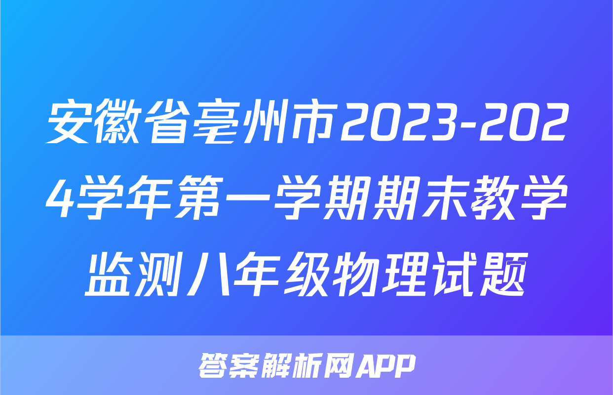 安徽省亳州市2023-2024学年第一学期期末教学监测八年级物理试题