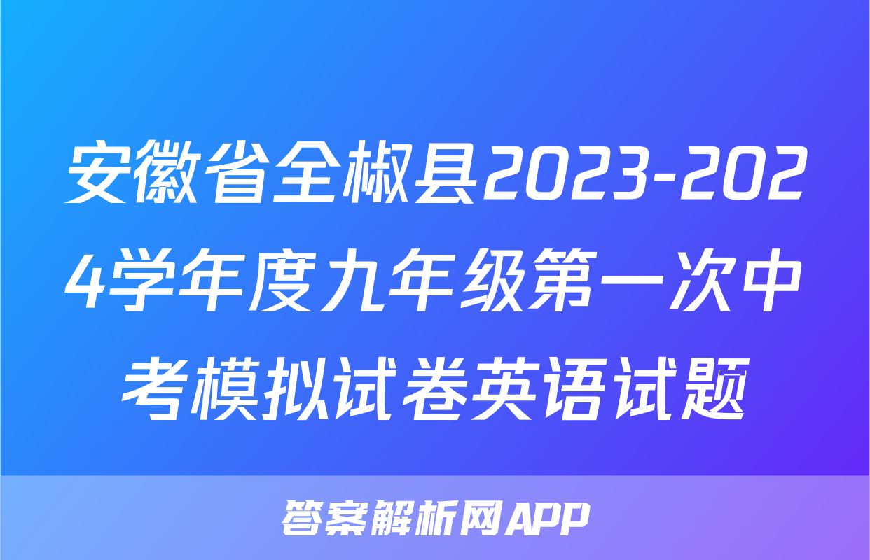 安徽省全椒县2023-2024学年度九年级第一次中考模拟试卷英语试题