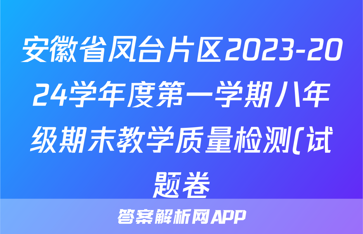 安徽省凤台片区2023-2024学年度第一学期八年级期末教学质量检测(试题卷)历史试题