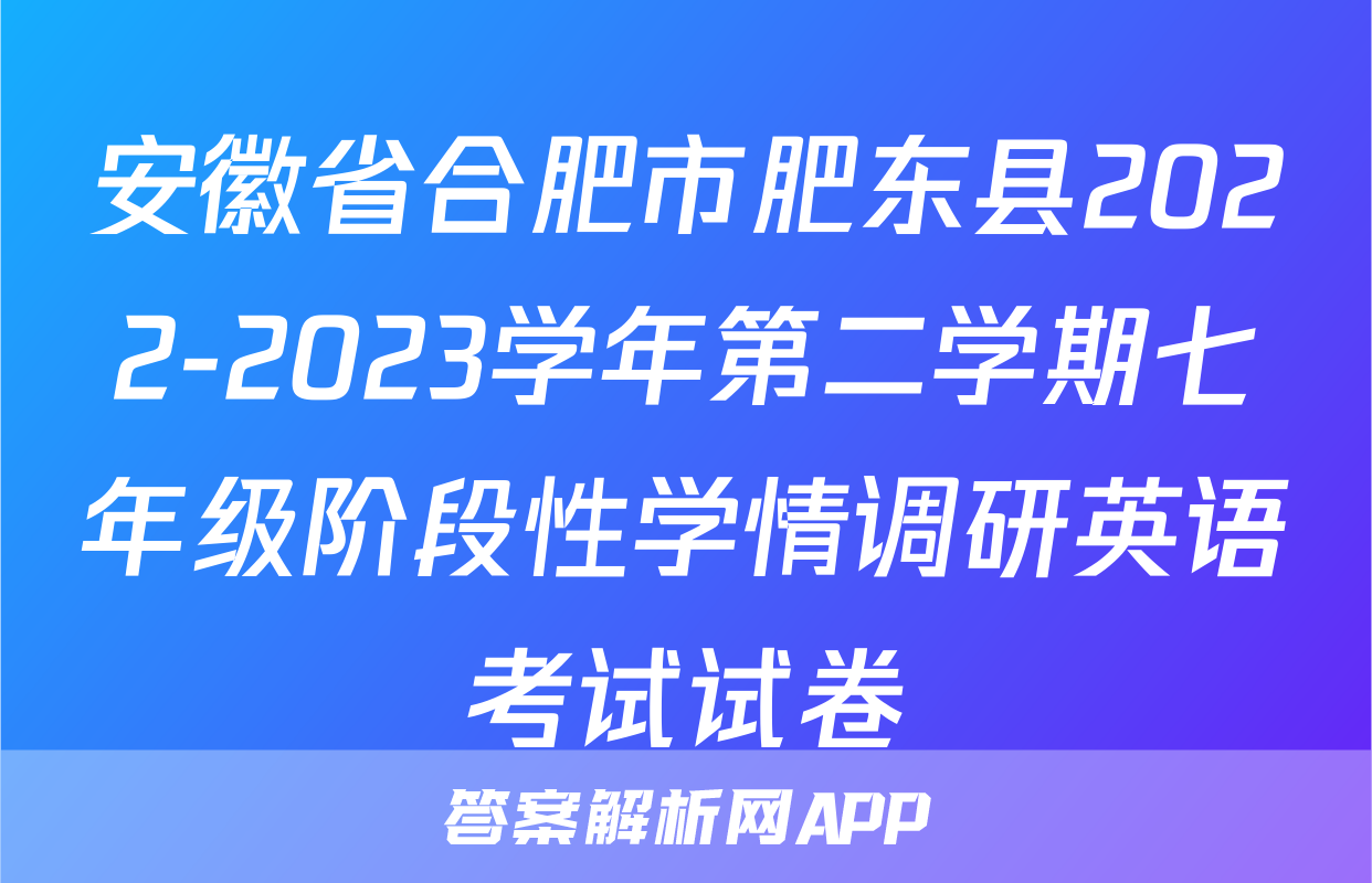 安徽省合肥市肥东县2022-2023学年第二学期七年级阶段性学情调研英语考试试卷
