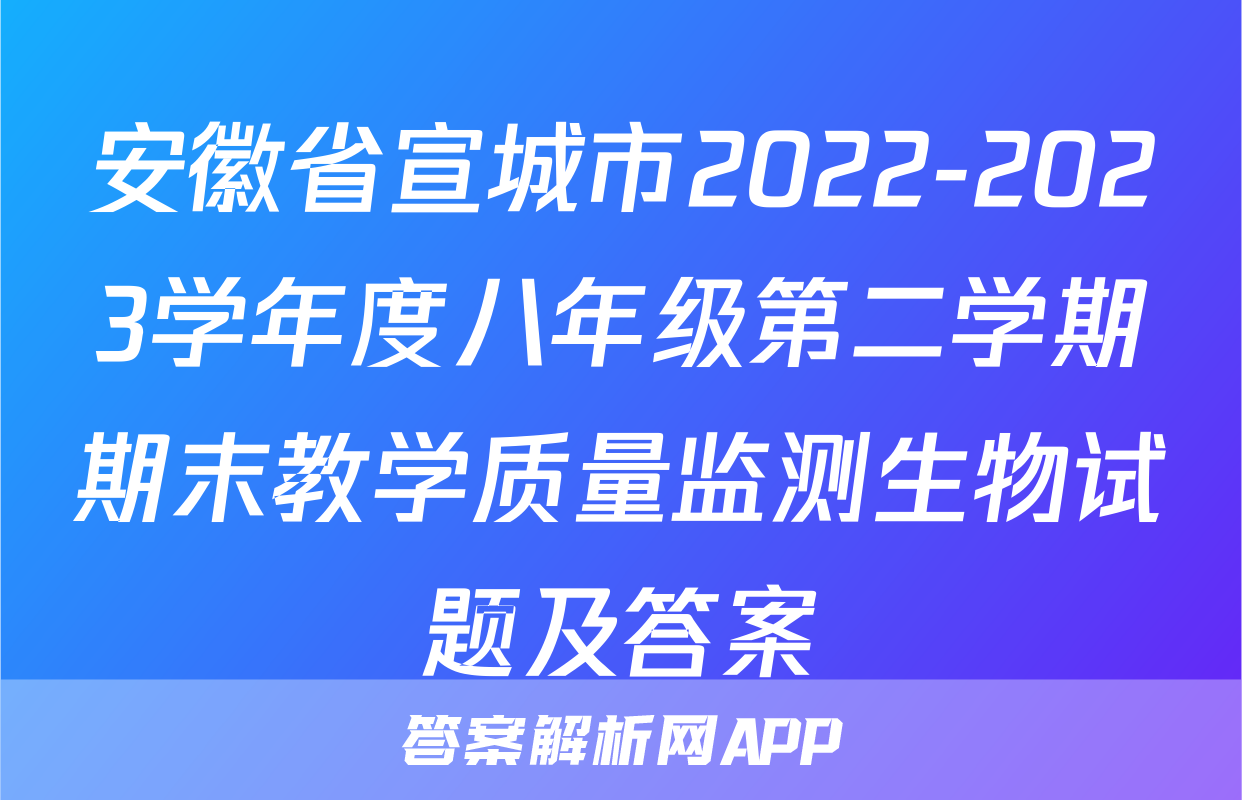 安徽省宣城市2022-2023学年度八年级第二学期期末教学质量监测生物试题及答案
