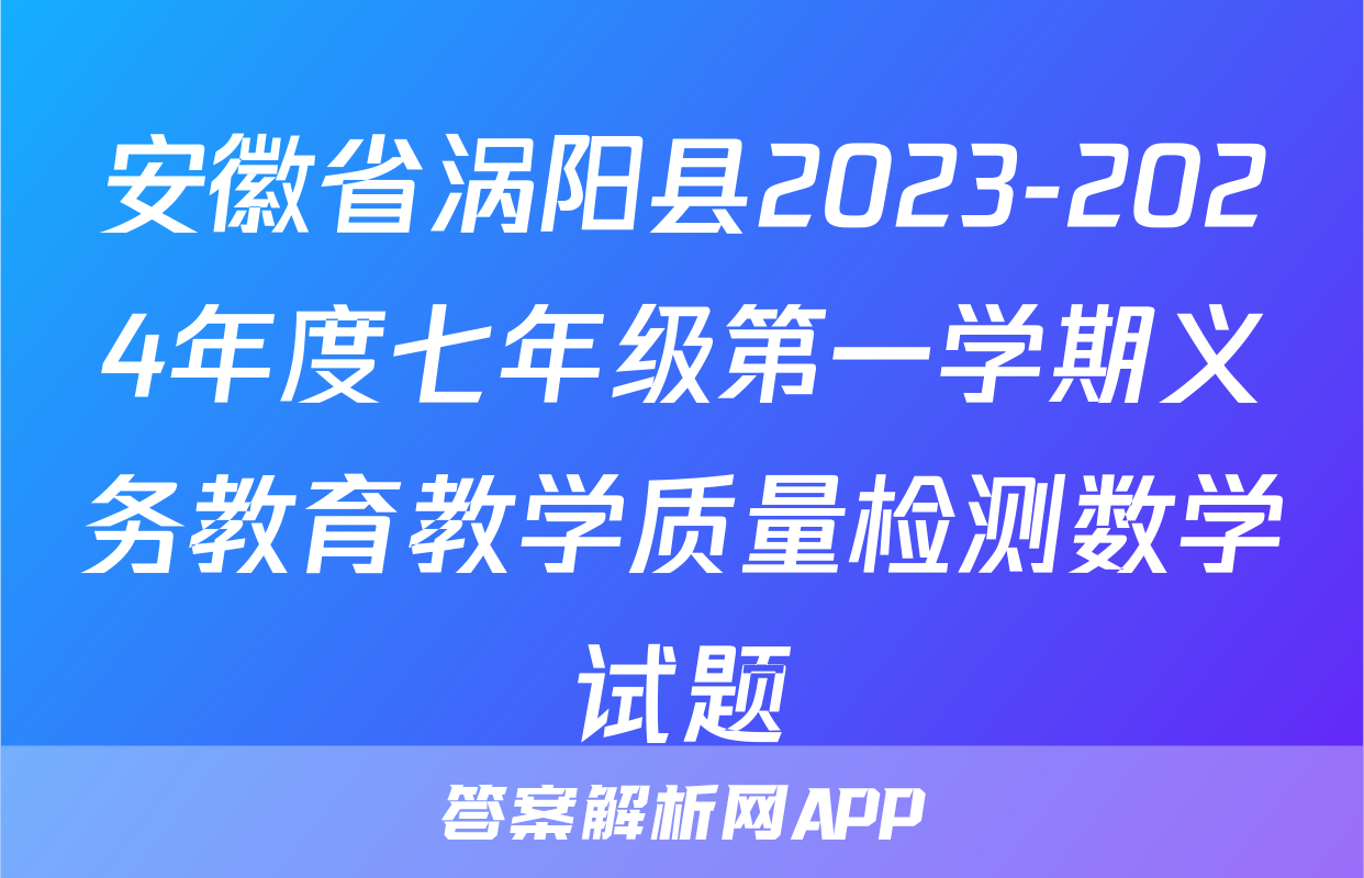 安徽省涡阳县2023-2024年度七年级第一学期义务教育教学质量检测数学试题