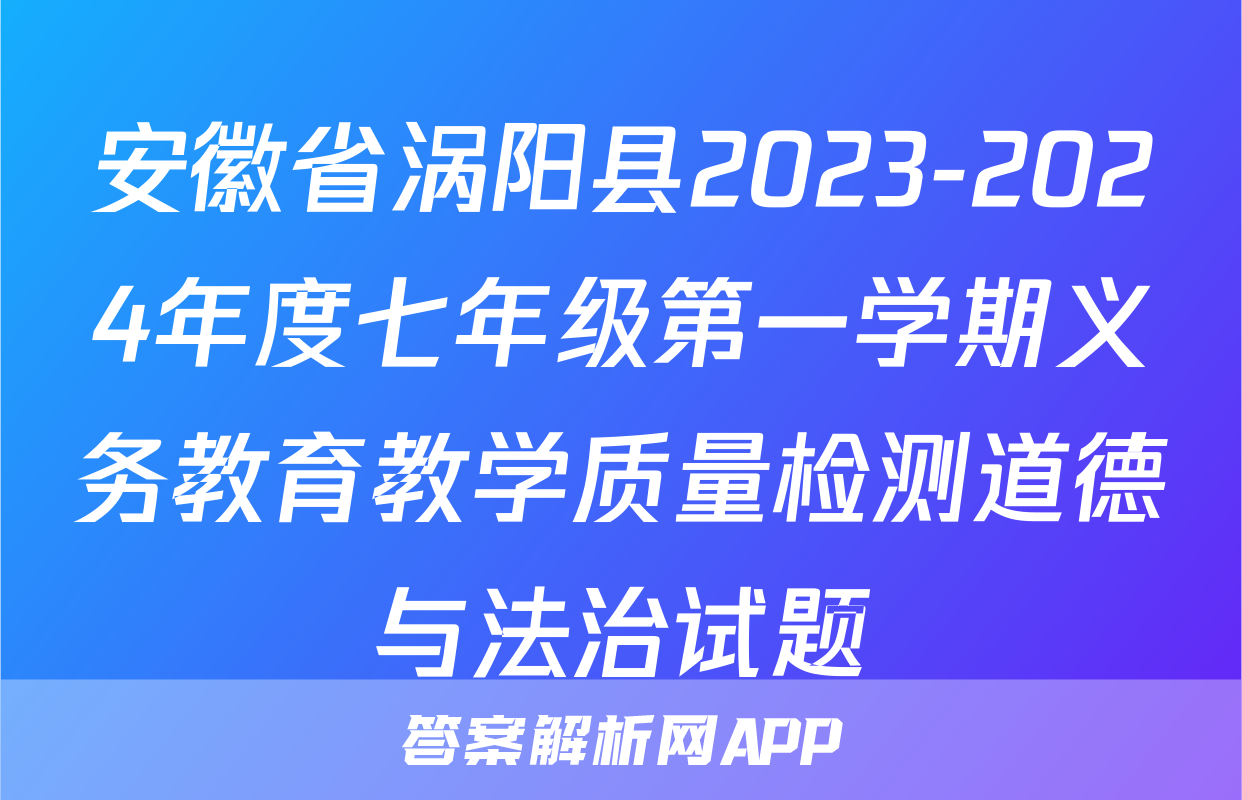 安徽省涡阳县2023-2024年度七年级第一学期义务教育教学质量检测道德与法治试题