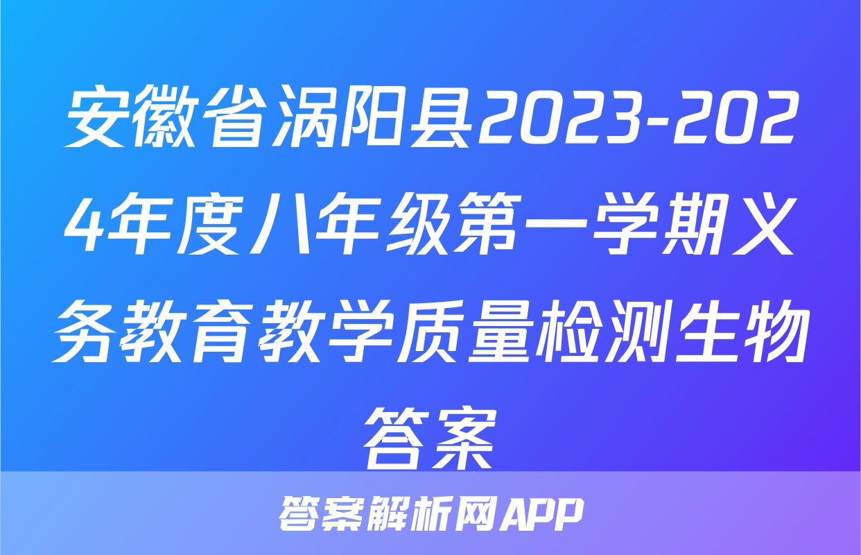 安徽省涡阳县2023-2024年度八年级第一学期义务教育教学质量检测生物答案