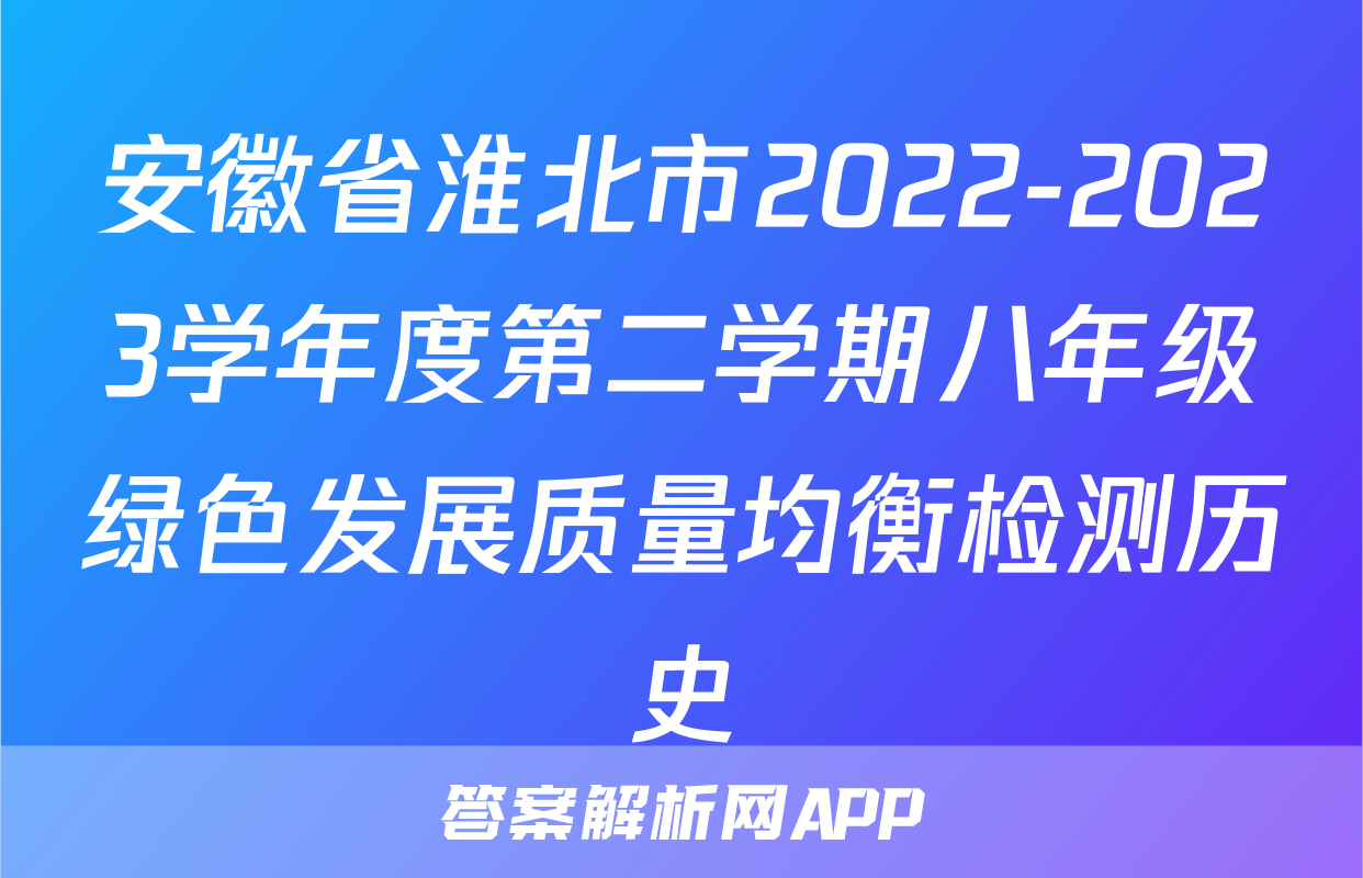 安徽省淮北市2022-2023学年度第二学期八年级绿色发展质量均衡检测历史