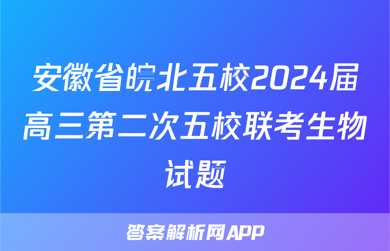 安徽省皖北五校2024届高三第二次五校联考生物试题