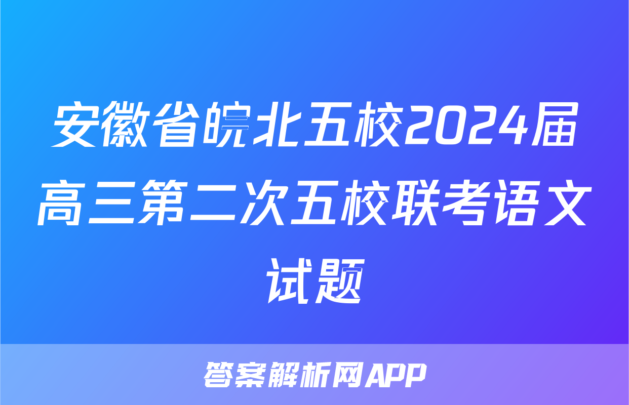 安徽省皖北五校2024届高三第二次五校联考语文试题