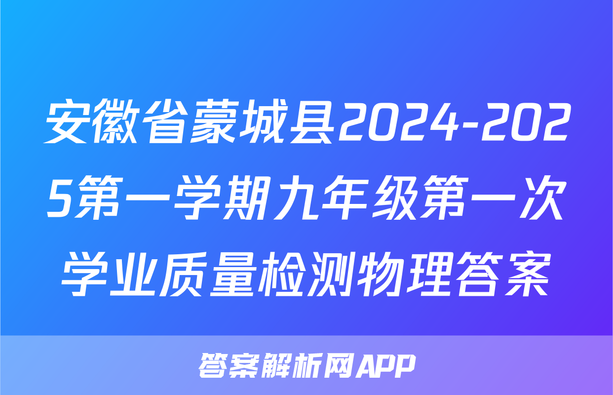 安徽省蒙城县2024-2025第一学期九年级第一次学业质量检测物理答案