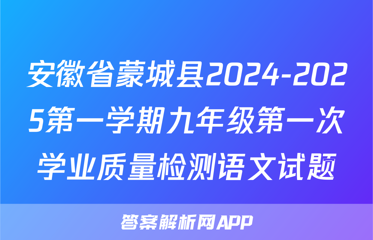 安徽省蒙城县2024-2025第一学期九年级第一次学业质量检测语文试题